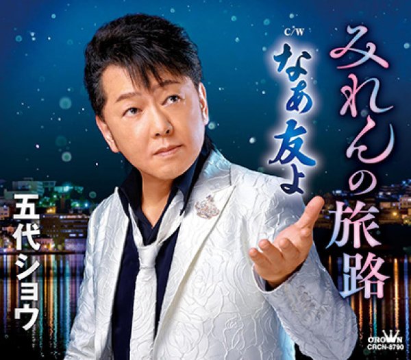 画像1: みれんの旅路/なぁ友よ/五代ショウ [CD] (1)