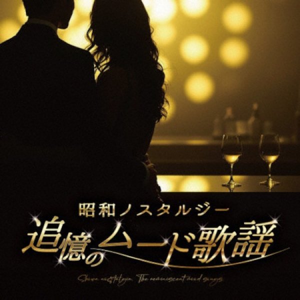 画像1: 昭和ノスタルジー 追憶のムード歌謡/オムニバス [CD] (1)