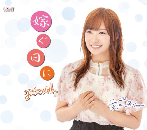 画像1: 嫁ぐ日に/笑キューブ~Www~/なぎさwith [CD] (1)