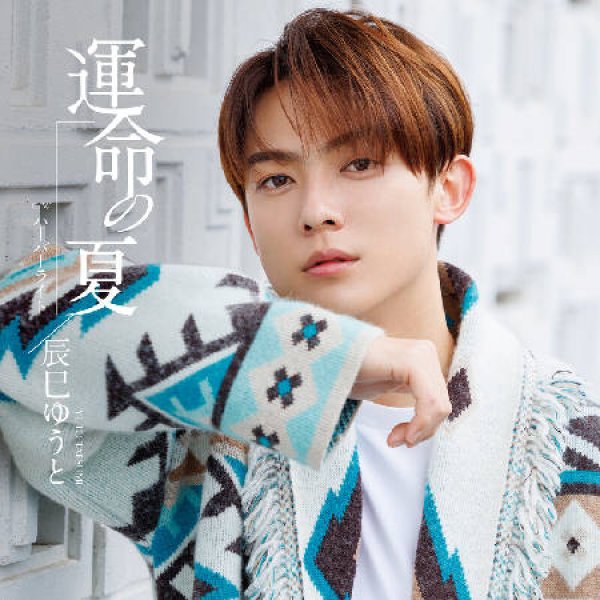 画像2: 運命の夏【Jタイプ/Kタイプ/Lタイプ】/辰巳ゆうと [CD] (2)