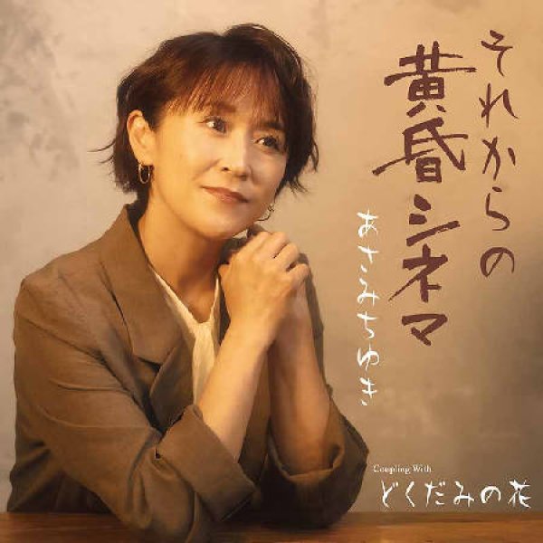 画像1: それからの黄昏シネマ/どくだみの花/あさみちゆき [CD] (1)