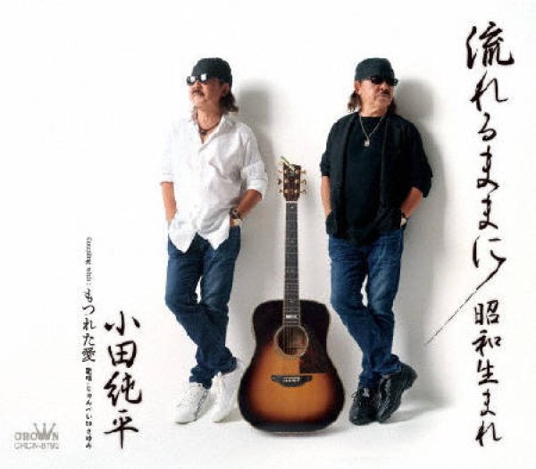 画像1: 流れるままに/昭和生まれ/もつれた愛/小田純平 [CD] (1)