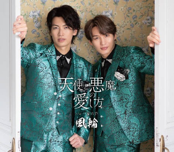 画像2: 【感謝盤】天使と悪魔の愛し方【タイプF/タイプG/タイプH】/風輪 [CD] (2)