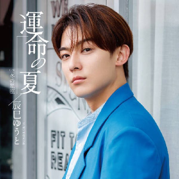 画像3: 運命の夏【Jタイプ/Kタイプ/Lタイプ】/辰巳ゆうと [CD] (3)