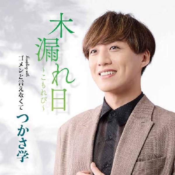 画像1: 木漏れ日~こもれび~/ゴメンと言えなくて/つかさ学 [CD] (1)