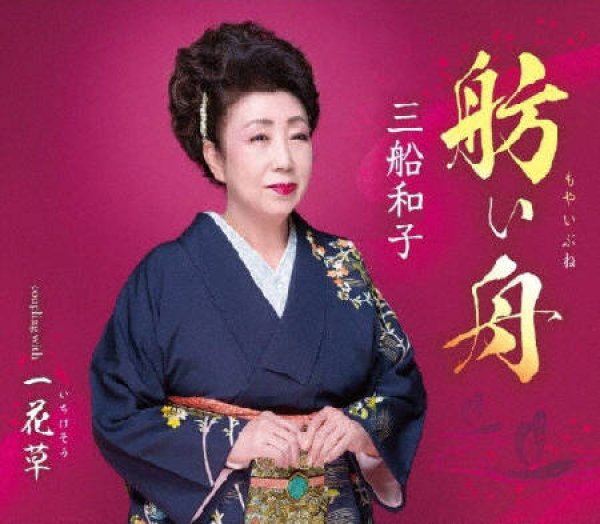 画像1: 舫い舟/一花草/三船和子 [CD] (1)