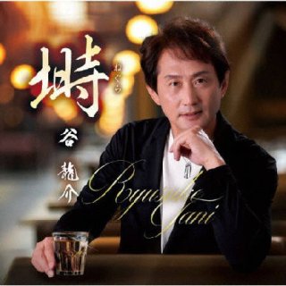 谷龍介 新曲・商品一覧-【楽園堂】演歌・歌謡曲のCD・カセットテープ