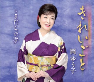 岡ゆう子-岡ゆう子全曲集~女の坂道~/岡ゆう子 [CD]-【楽園堂】演歌