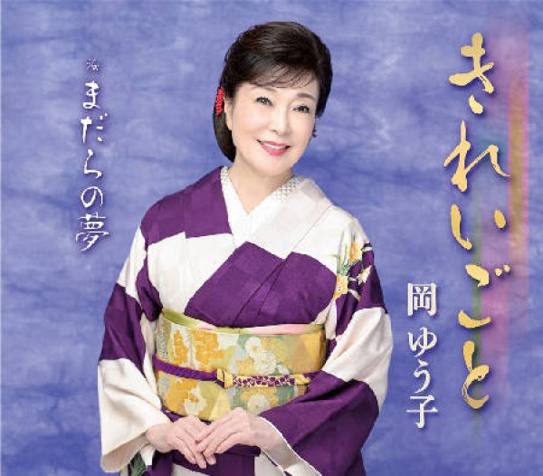 画像1: きれいごと/まだらの夢/岡ゆう子 [CD] (1)