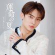 画像1: 運命の夏【Jタイプ/Kタイプ/Lタイプ】/辰巳ゆうと [CD] (1)