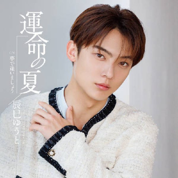 画像1: 運命の夏【Jタイプ/Kタイプ/Lタイプ】/辰巳ゆうと [CD] (1)