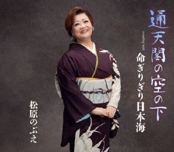 画像1: 通天閣の空の下/命ぎりぎり日本海/松原のぶえ [CD] (1)