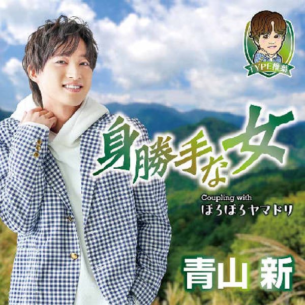 画像1: 身勝手な女【TYPE 椎葉】/青山新 [CD] (1)