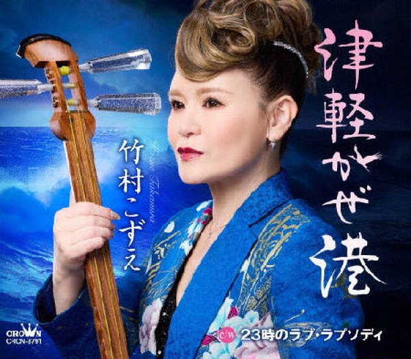 画像1: 津軽かぜ港/23時のラブ・ラプソディ/竹村こずえ [CD] (1)