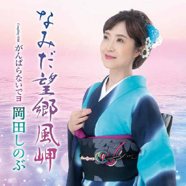 画像1: なみだ望郷風岬/がんばらないでヨ/岡田しのぶ [CD] (1)