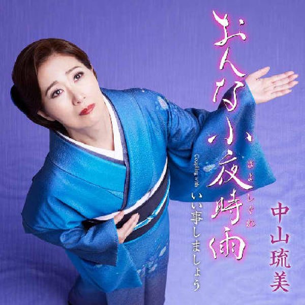 画像1: おんな小夜時雨/いい事しましょう/中山琉美 [CD]gak14 (1)
