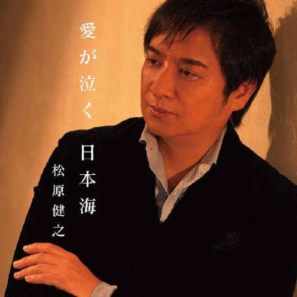 画像1: 愛が泣く 日本海/見送り美人/松原健之 [CD] (1)