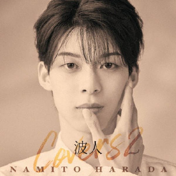 画像1: 波人covers2/原田波人 [CD] (1)