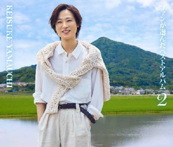 画像1: ファンが選んだベストアルバム2/山内惠介 [CD] (1)