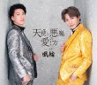 画像1: 【感謝盤】天使と悪魔の愛し方【タイプF/タイプG/タイプH】/風輪 [CD] (1)