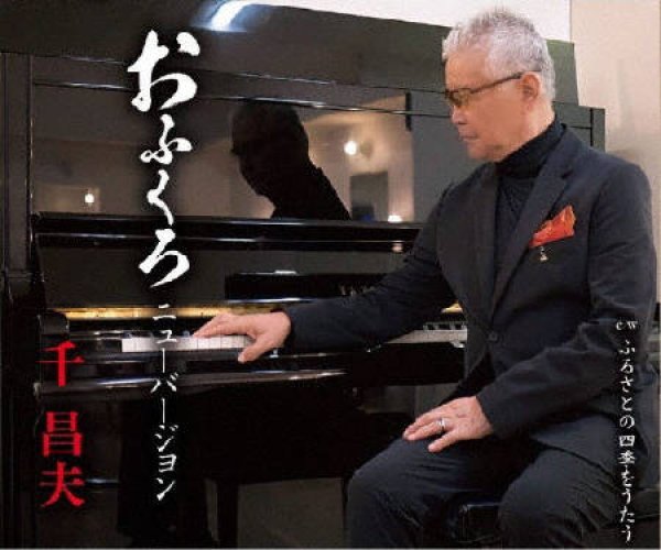 画像1: おふくろ ニューバージョン/ふるさとの四季をうたう/千昌夫 [CD] (1)