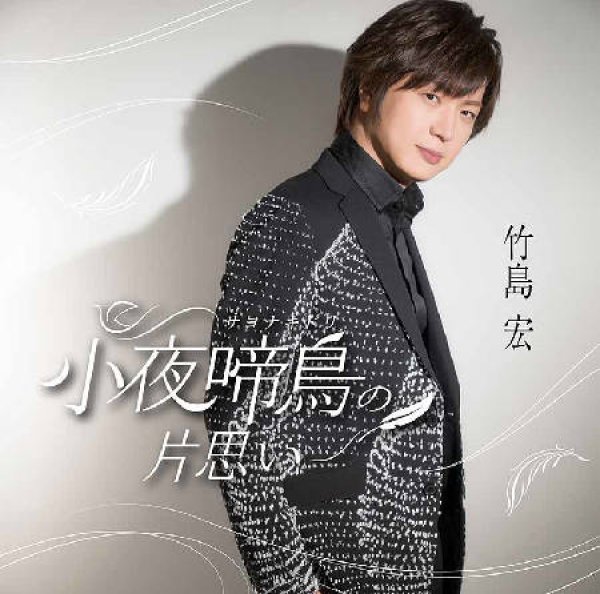 画像1: 小夜啼鳥の片思い【Cタイプ】/竹島宏 [CD] (1)