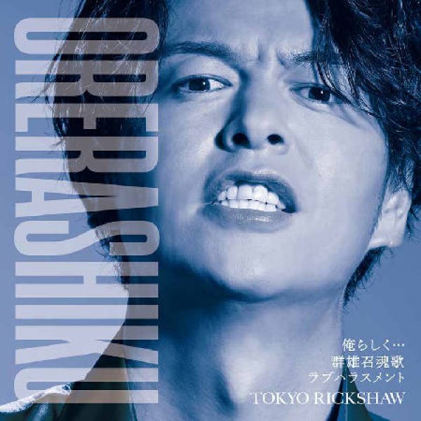 画像1: 俺らしく…【追走盤A/追走盤B/追走盤C】/東京力車 [CD] (1)
