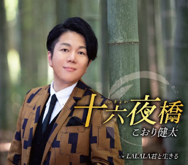 こおり健太-十六夜橋/LALALA君と生きる/こおり健太 [CD]-【楽園