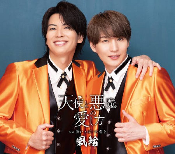 画像3: 【感謝盤】天使と悪魔の愛し方【タイプF/タイプG/タイプH】/風輪 [CD] (3)