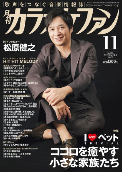 画像1: 月刊カラオケファン 2025年11月号 (1)