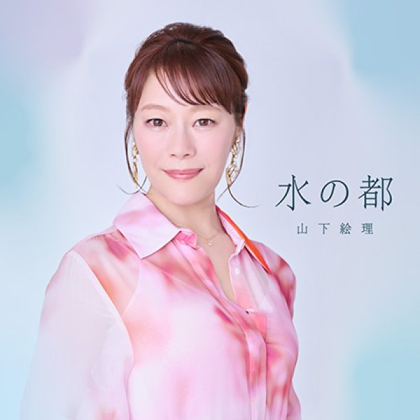 画像1: 水の都/五月雨帰郷/山下絵理 [CD] (1)