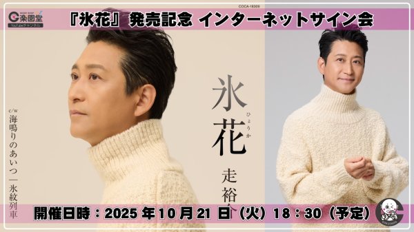 画像1: 走裕介 新曲 『氷花』発売記念 インターネットサイン会【10月21日楽園堂YouTubeチャンネル】 (1)