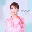 画像2: 水の都/五月雨帰郷/山下絵理 [CD] (2)