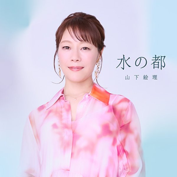画像2: 水の都/五月雨帰郷/山下絵理 [CD] (2)