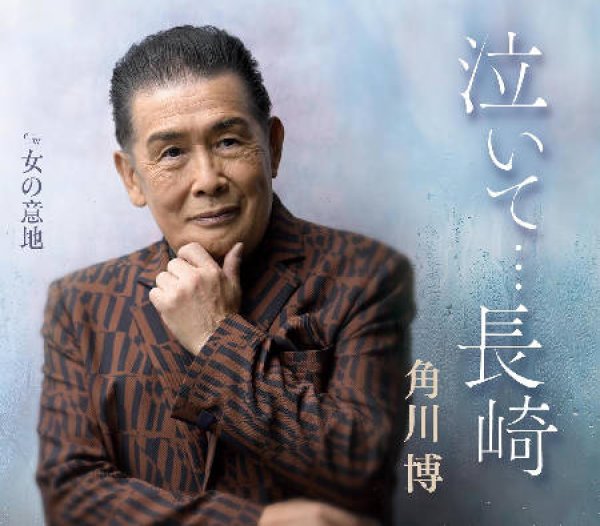 画像1: 泣いて・・・長崎/女の意地/角川博 [CD] (1)