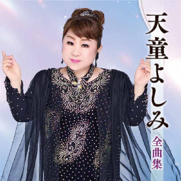 画像1: 天童よしみ全曲集/天童よしみ [CD] (1)