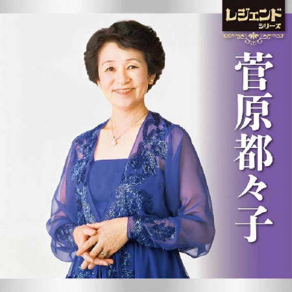 画像1: レジェンドシリーズ 菅原都々子/菅原都々子 [CD] (1)