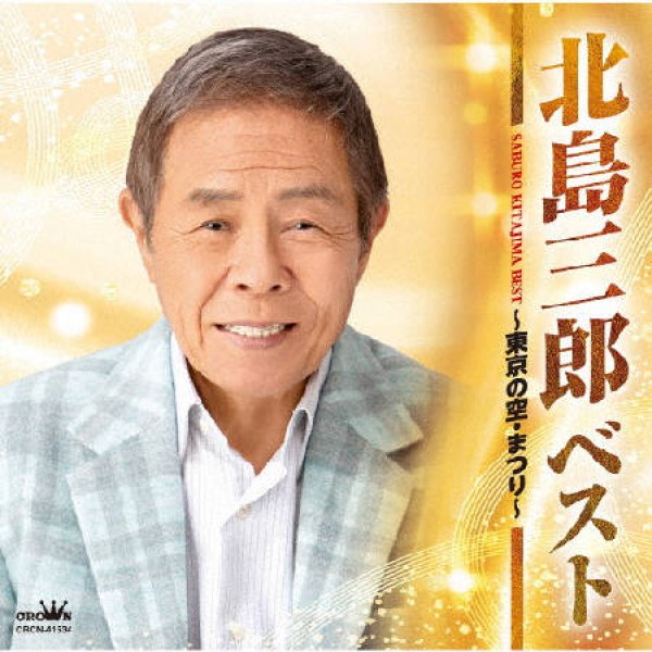 画像1: ベスト~東京の空・まつり~/北島三郎 [CD] (1)