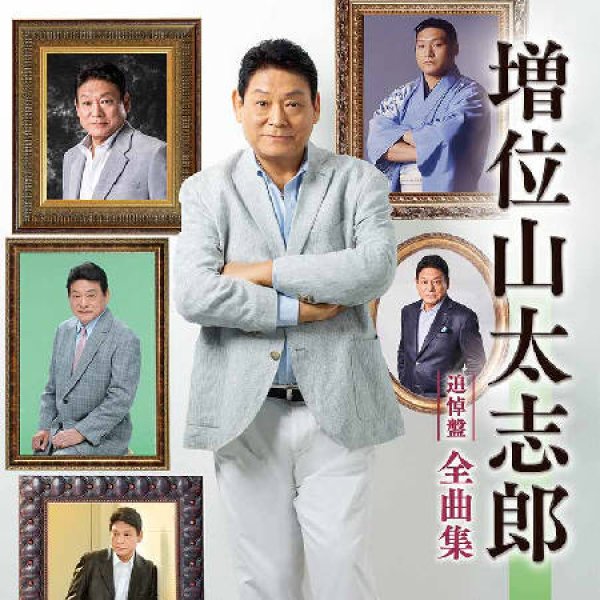 画像1: 増位山太志郎全曲集/増位山太志郎 [CD] (1)