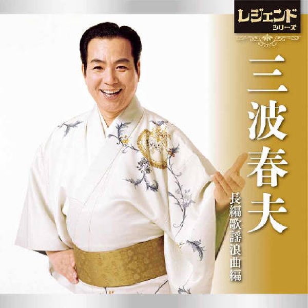 画像1: レジェンドシリーズ三波春夫 長編歌謡浪曲編/三波春夫 [CD] (1)
