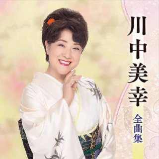 川中美幸-川中美幸ベストシングル映像集 出逢いに感謝~人・うた
