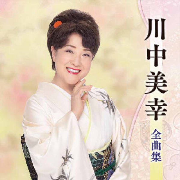 画像1: 川中美幸全曲集/川中美幸 [CD] (1)