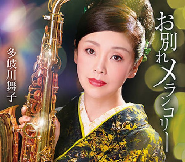 画像1: お別れメランコリー/ほろ酔いワルツ/多岐川舞子 [CD] (1)