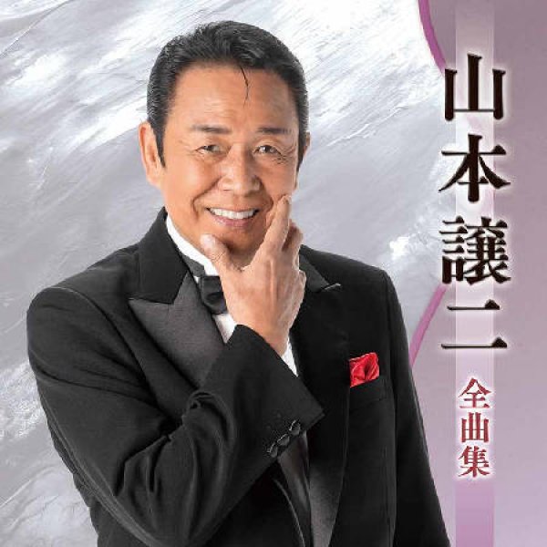 画像1: 山本譲二全曲集/山本譲二 [CD] (1)