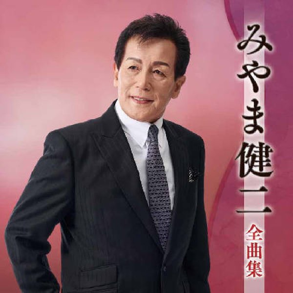 画像1: みやま健二全曲集/みやま健二 [CD] (1)