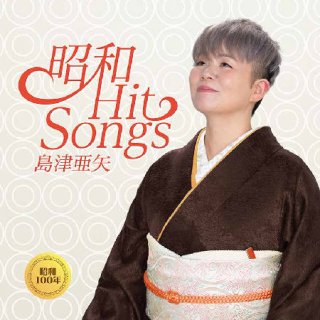 島津亜矢 新曲・商品一覧-【楽園堂】演歌・歌謡曲のCD・カセットテープ