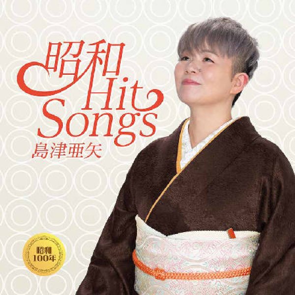 画像1: 昭和Hit Songs/島津亜矢 [CD] (1)