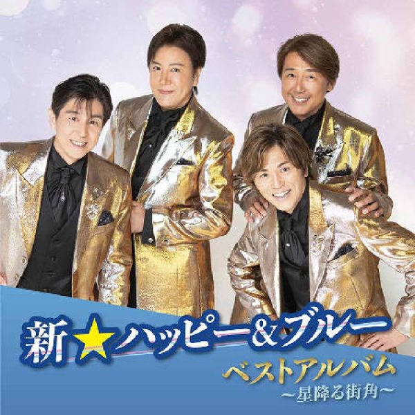 画像1: ベストアルバム~星降る街角~/新☆ハッピー＆ブルー [CD] (1)