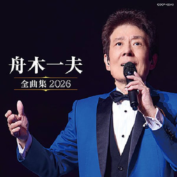 画像1: 舟木一夫全曲集 2026/舟木一夫 [CD] (1)
