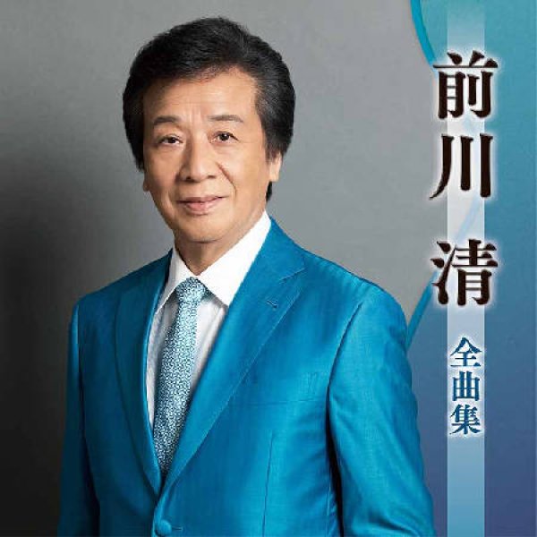 画像1: 前川清全曲集/前川清 [CD] (1)